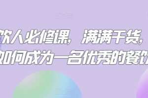 三哥餐饮人必修课，满满干货，教你如何成为一名优秀的餐饮人