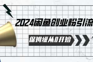 2024天天都能爆单的小红书最新玩法，月入五位数，操作简单，一学就会