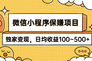 微信小程序保赚项目，独家变现，日均收益100~500+