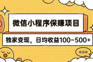 微信小程序保赚项目，独家变现，日均收益100~500+