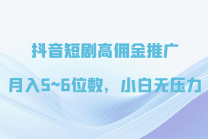 抖音短剧高佣金推广，月入5~6位数，小白无压力