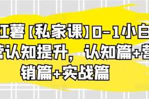 小红薯【私家课】0-1小白运营认知提升，认知篇+营销篇+实战篇