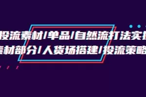 千川投流素材/单品/自然流打法实操培训班，素材部分/人货场搭建/投流策略