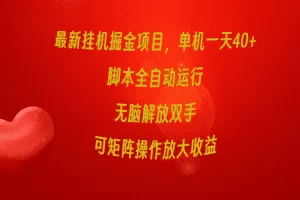 最新挂机掘金项目，单机一天40+，脚本全自动运行，解放双手，可矩阵操作…