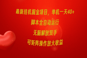 最新挂机掘金项目，单机一天40+，脚本全自动运行，解放双手，可矩阵操作…
