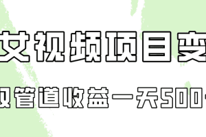 0成本视频号美女视频双管道收益变现，适合工作室批量放大操！