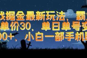 游戏掘金最新玩法，霸业手游单价30.单日单号变现1000+，小白一部手机即可