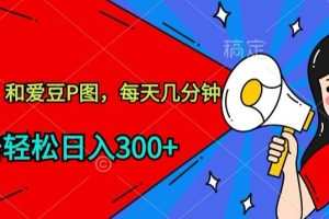 玩爆私域，和爱豆P图，每天几分钟 轻松日入300+