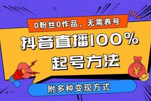 2024抖音直播100%起号方法 0粉丝0作品当天破千人在线 多种变现方式