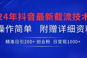 24年最新抖音截流技术，精准日引200+创业粉，操作简单附赠详细资料