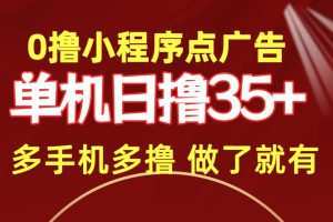 0撸小程序点广告   单机日撸35+ 多机器多撸 做了就一定有