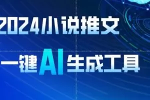 2024小说推文，一键AI生成，无脑操作8分钟一个视频，一天轻松收入1900+(附教程+AI工具)