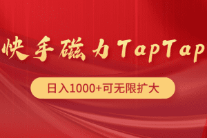 快手磁力TapTap暴利玩法