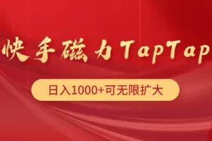 快手磁力TapTap暴利玩法