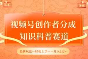 视频号创作者分成，知识科普赛道，最新玩法，利用AI软件，轻松月入2万