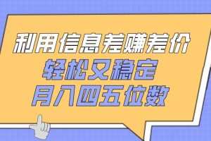 利用信息差赚差价，轻松又稳定，月入四五位数