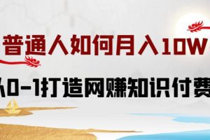 普通人如何打造知识付费IP月入10W+，从0-1打造网赚知识付费IP，小白喂饭级教程