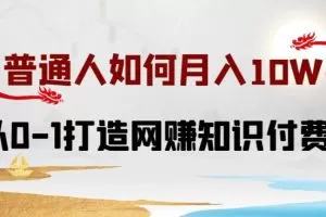 普通人如何打造知识付费IP月入10W+，从0-1打造网赚知识付费IP，小白喂饭级教程
