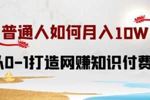 普通人如何打造知识付费IP月入10W+，从0-1打造网赚知识付费IP，小白喂饭级教程