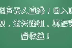 快手相声无人直播，日入1000+，无违规，全天挂机，真正实现睡后收益