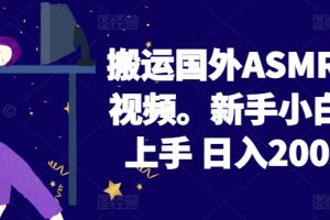 2024搬运国外ASMR 助眠视频，新手小白轻松上手 日入200左右