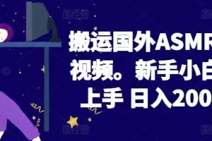 2024搬运国外ASMR 助眠视频，新手小白轻松上手 日入200左右