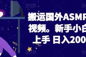 2024搬运国外ASMR 助眠视频，新手小白轻松上手 日入200左右