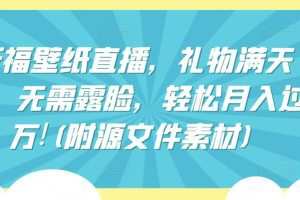祈福壁纸直播，礼物满天飞，无需露脸，轻松月入过万!(附源文件素材)