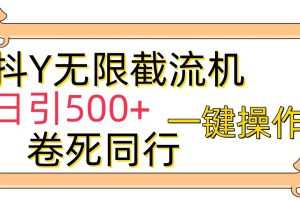 抖Y截流机，日引500+