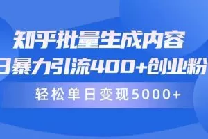 知乎批量生成内容，日暴力引流400+创业粉，通过卖项目日变现5000+