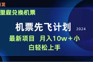 用里程积分兑换机票售卖赚差价，纯手机操作，小白兼职月入10万+