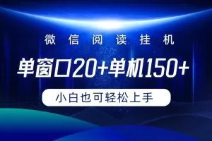微信阅读挂机实现躺着单窗口20+单机150+小白可以轻松上手