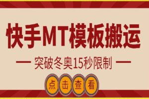 快手搬运技术：MT模板搬运，突破冬奥15秒限制