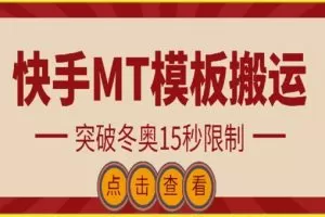 快手搬运技术：MT模板搬运，突破冬奥15秒限制