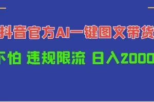 日入1000+抖音官方AI工具，一键图文带货，不怕违规限流