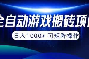 全自动游戏搬砖项目，日入1000+ 可矩阵操作