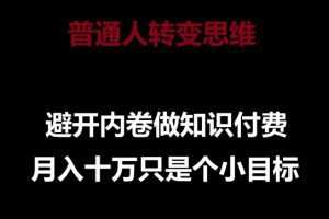 普通人转变思维，避开内卷做知识付费，月入十万只是一个小目标