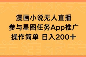 漫画小说半无人直播，参与星图任务，日入200+