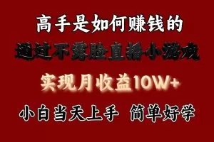 每天收益3800+，来看高手是怎么赚钱的，新玩法不露脸直播小游戏，小白当天上手
