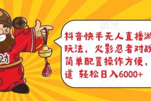 抖音快手无人直播游戏互动玩法，火影忍者对战游戏，简单配置，操作快速，轻松日入5000+