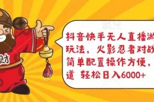 抖音快手无人直播游戏互动玩法，火影忍者对战游戏，简单配置，操作快速，轻松日入5000+