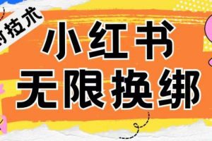 小红书、账号封禁，解封无限换绑技术