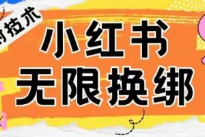 小红书、账号封禁，解封无限换绑技术