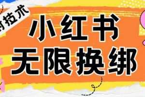 小红书、账号封禁，解封无限换绑技术