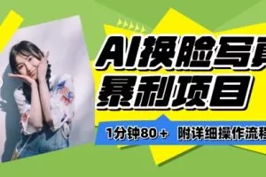 一分钟80+，AI换脸写真项目进阶玩法，附带保姆级教程，小白也可轻松上手