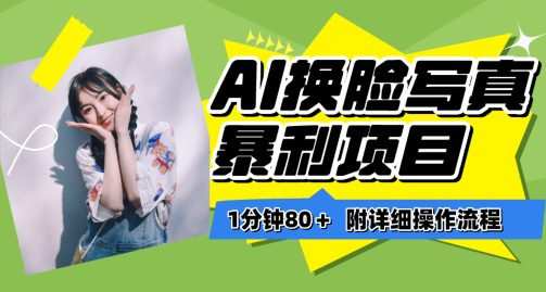 20240417130048-661fc80077b0b.jpg 一分钟80+,AI换脸写真项目进阶玩法,附带保姆级教程,小白也可轻松上手