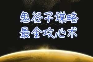 学透 鬼谷子谋略-最全攻心术