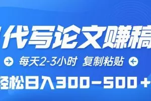 AI代写论文赚稿费，每天2-3小时，复制粘贴，轻松日入300-500＋