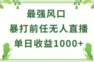 暴打前任小游戏无人直播单日收益1000+，收益稳定，爆裂变现，小白可直接上手