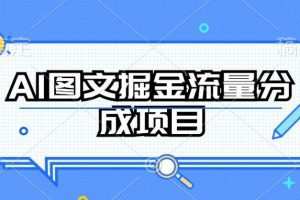 AI图文掘金流量分成项目，持续收益操作